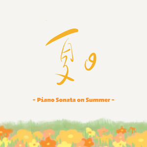 夏日奏鸣曲：死亡