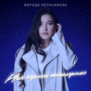 Ник керэсен тошлэремэ