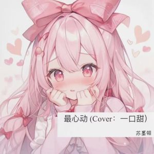 最心动—苏墨翎