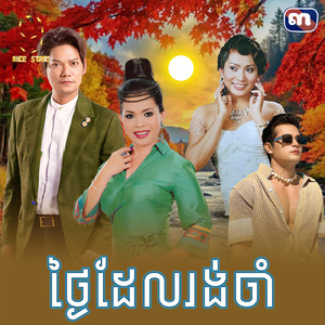 ថ្ងៃដែលរង់ចាំ (From "រឿង ថ្ងៃដែលរង់ចាំ")