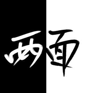 两面（Pord.by D.C.C）