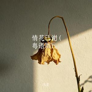 情花已谢  (粤语版) (Cover 司司)