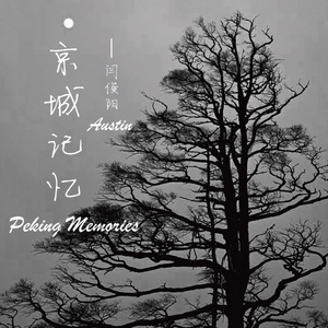 京城记忆