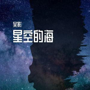星空的海#2(au处理后)