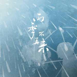 雨季不再来