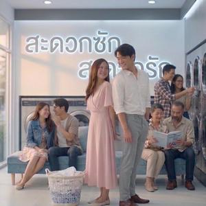 สะดวกซัก สะดวกรัก