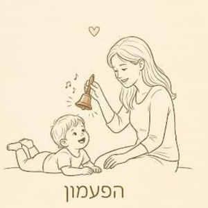 הפעמון