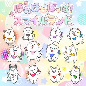 ほわほわぱっぱ！スマイルランド