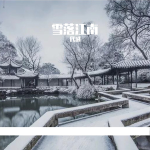 雪落江南 伴奏