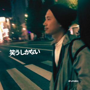 笑うしかない (feat. 谷山匡史)