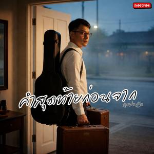 คำสุดท้ายก่อนจาก