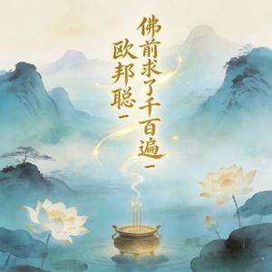 佛前求了千百遍