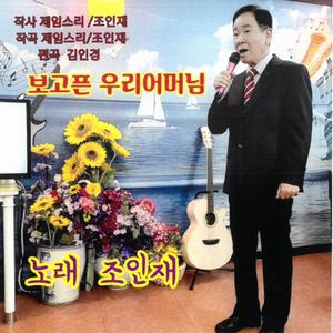 보고픈 우리 어머니 (MR)