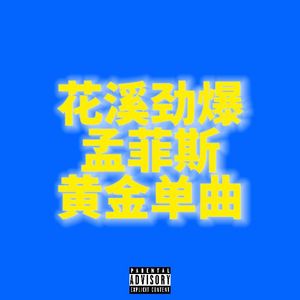 歪哟（Prod By DolbeatzXPHANYOM)
