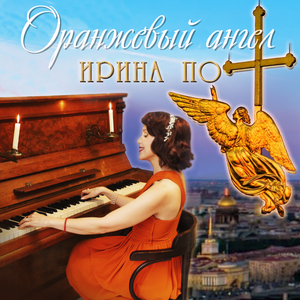 Оранжевый ангел