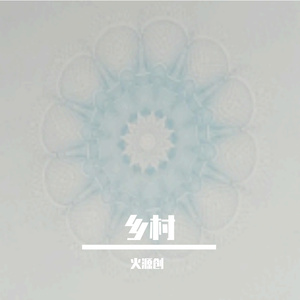 农村生活