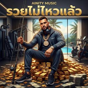 รวยไม่ไหวแล้ว