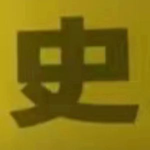 我感觉你们每天唱的都是一坨屎，所以听歌就像在吃屎，一耳朵答辩