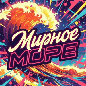 Мирное море