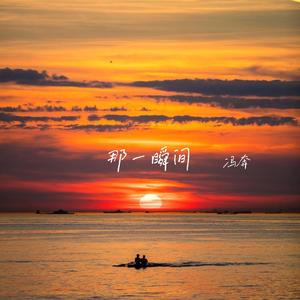 那一瞬间（海洋版）