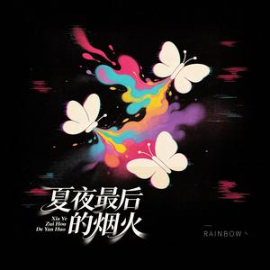 夏夜最后的烟火