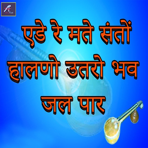 Ede Re Mate Santon Halano Utaro Bhav Jal Par (Desi Bhajan)