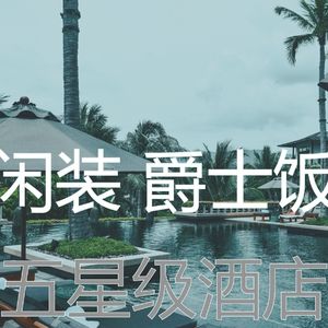 有趣酒店餐厅情怀