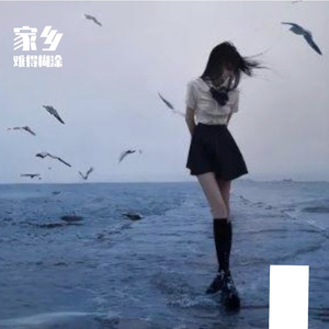 家乡