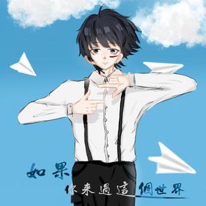 如果你来过这个世界