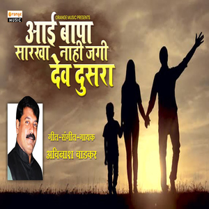 Aai Bapa Sarkha Nahi Jagi Dev Dusara