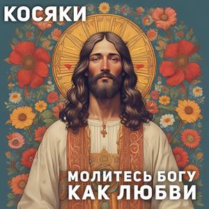 Молитесь Богу как Любви