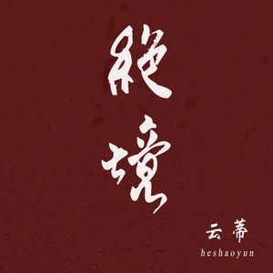 绝境 （Prod By FireX）