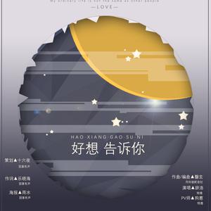 好想告诉你