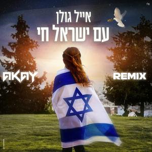 עם ישראל חי (רמיקס)