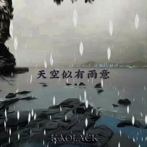 天空似有雨意