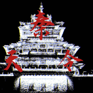 秦天令（prod.Roman）