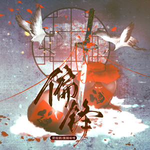 偏锋【女声版】