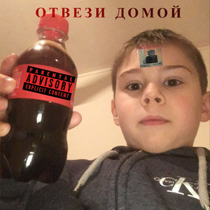 Отвези домой
