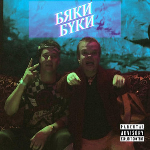 Бяки-буки