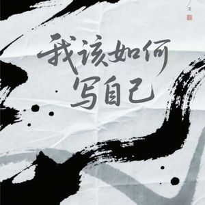 我该如何写自己