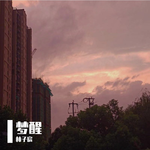 梦醒【Prod by RedTigerMusic】