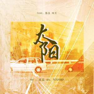太阳