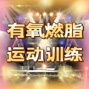 有氧燃脂运动训练