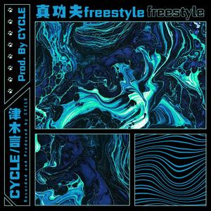 真功夫freestyle(Prod.by CYCLE)