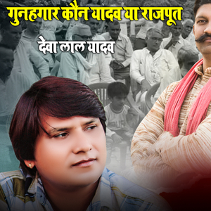 गुनहगार कौन यादव या राजपूत