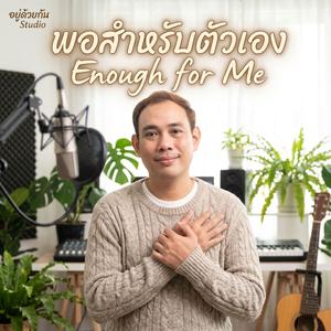 พอสำหรับตัวเอง (Enough for Me)