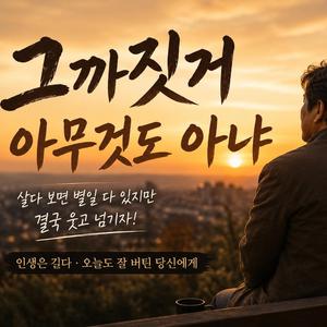 그까짓거 아무것도 아냐