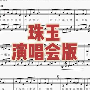 珠玉（单依纯演唱会钢琴版）