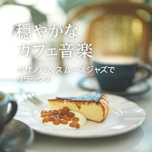 穏やかに響く夕暮れカフェメロディ