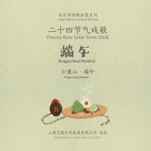 廿四戏 · 端午